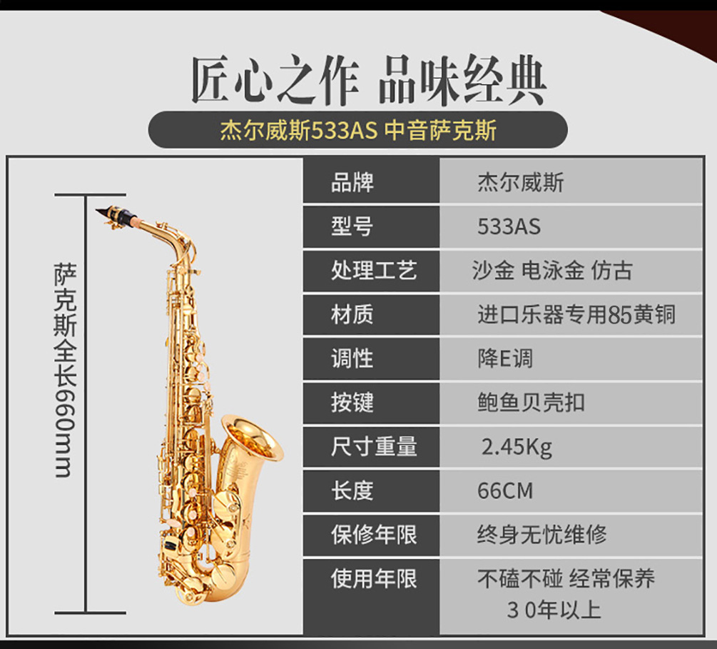 533AS中音薩克斯參數
